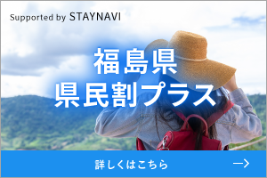 福島県県民割プラス
