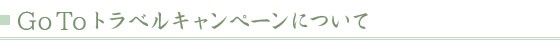 Go Toトラベルキャンペーンについて